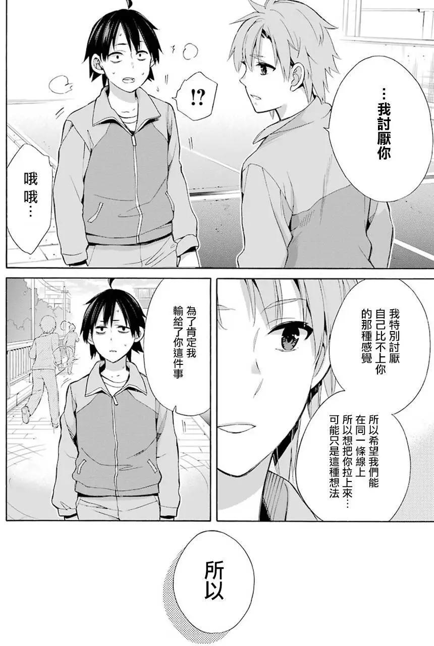 《我的青春恋爱喜剧果然有问题-妄言录-》第50回 第21页