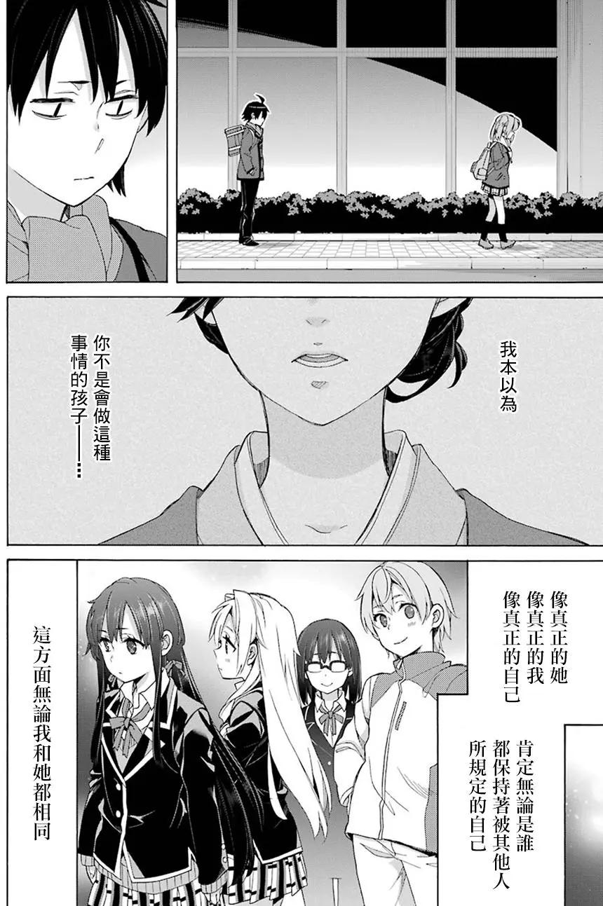 《我的青春恋爱喜剧果然有问题-妄言录-》第55回 第23页