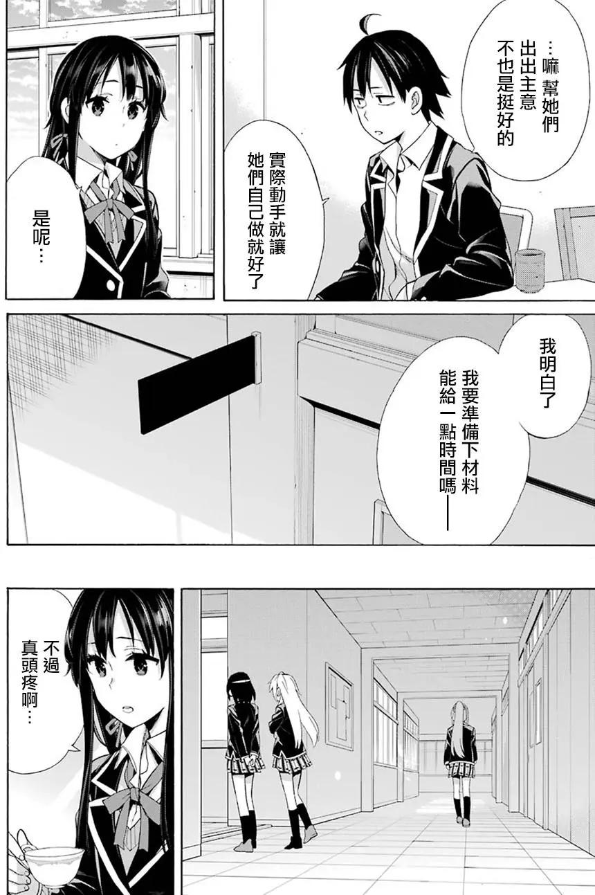 《我的青春恋爱喜剧果然有问题-妄言录-》第53回 第10页
