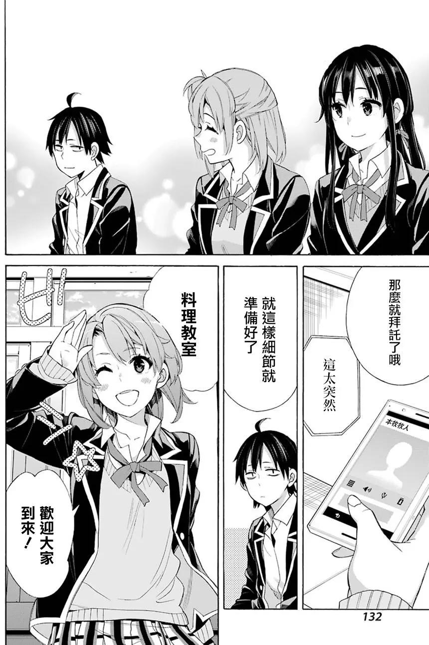 《我的青春恋爱喜剧果然有问题-妄言录-》第53回 第16页