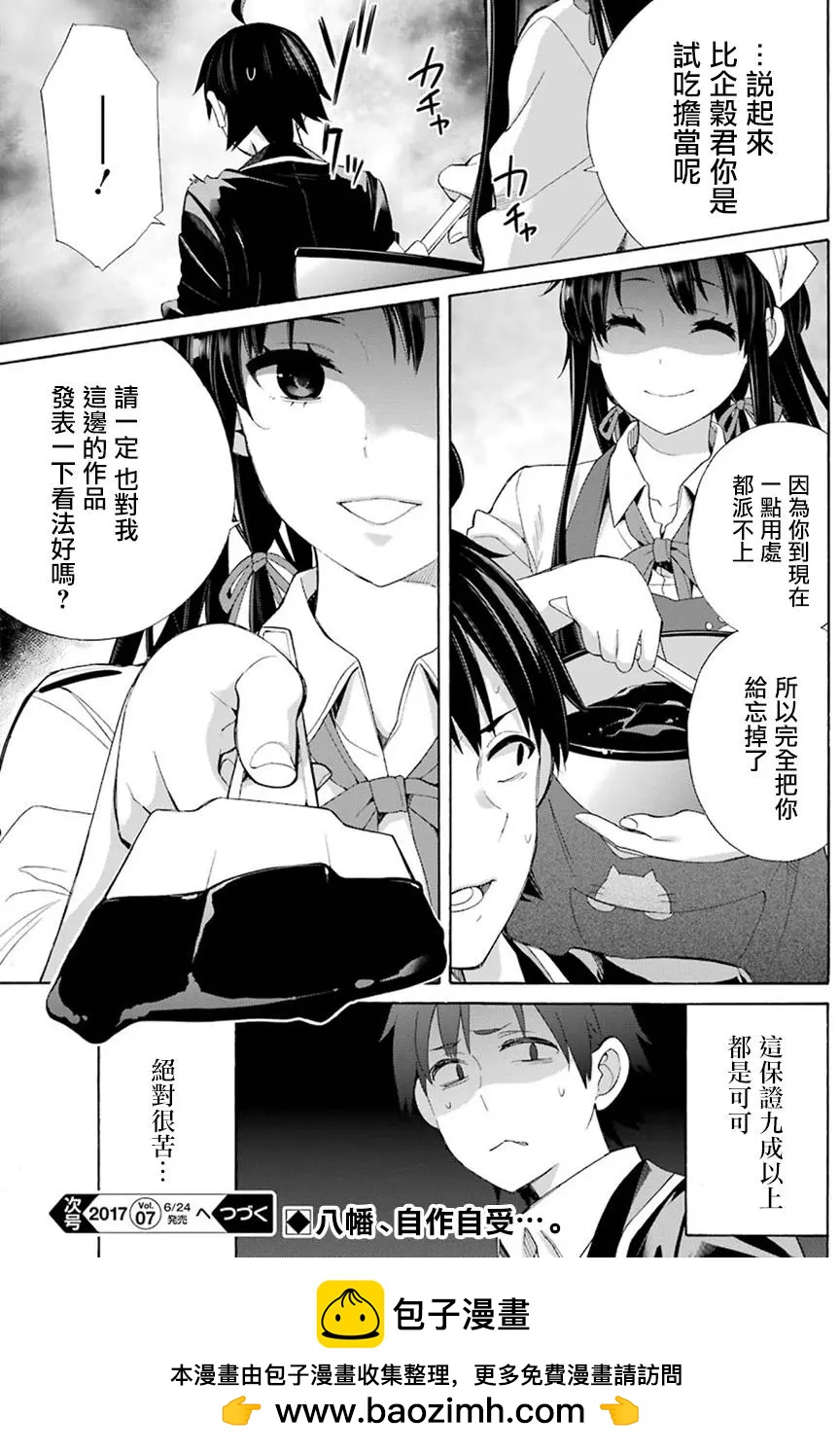《我的青春恋爱喜剧果然有问题-妄言录-》第53回 第30页