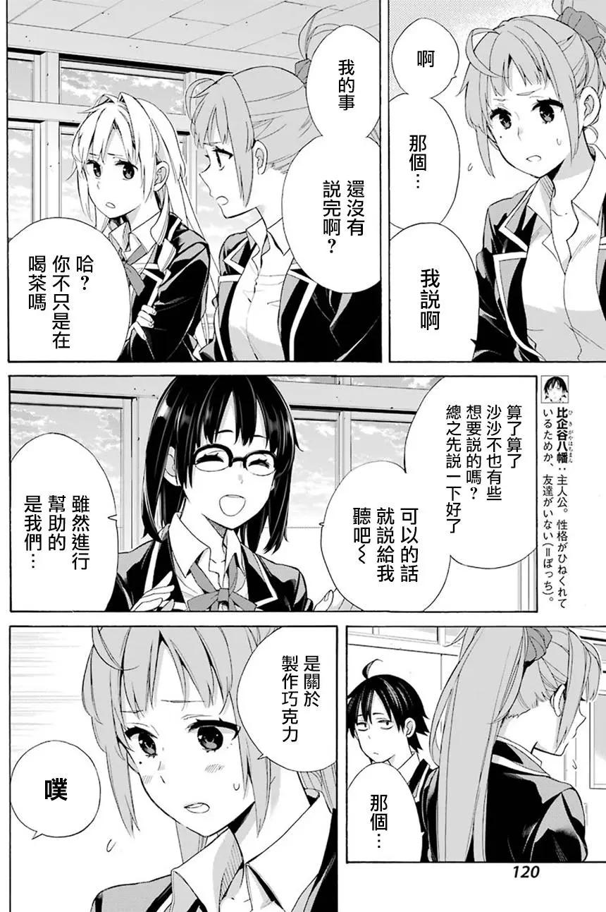 《我的青春恋爱喜剧果然有问题-妄言录-》第53回 第4页