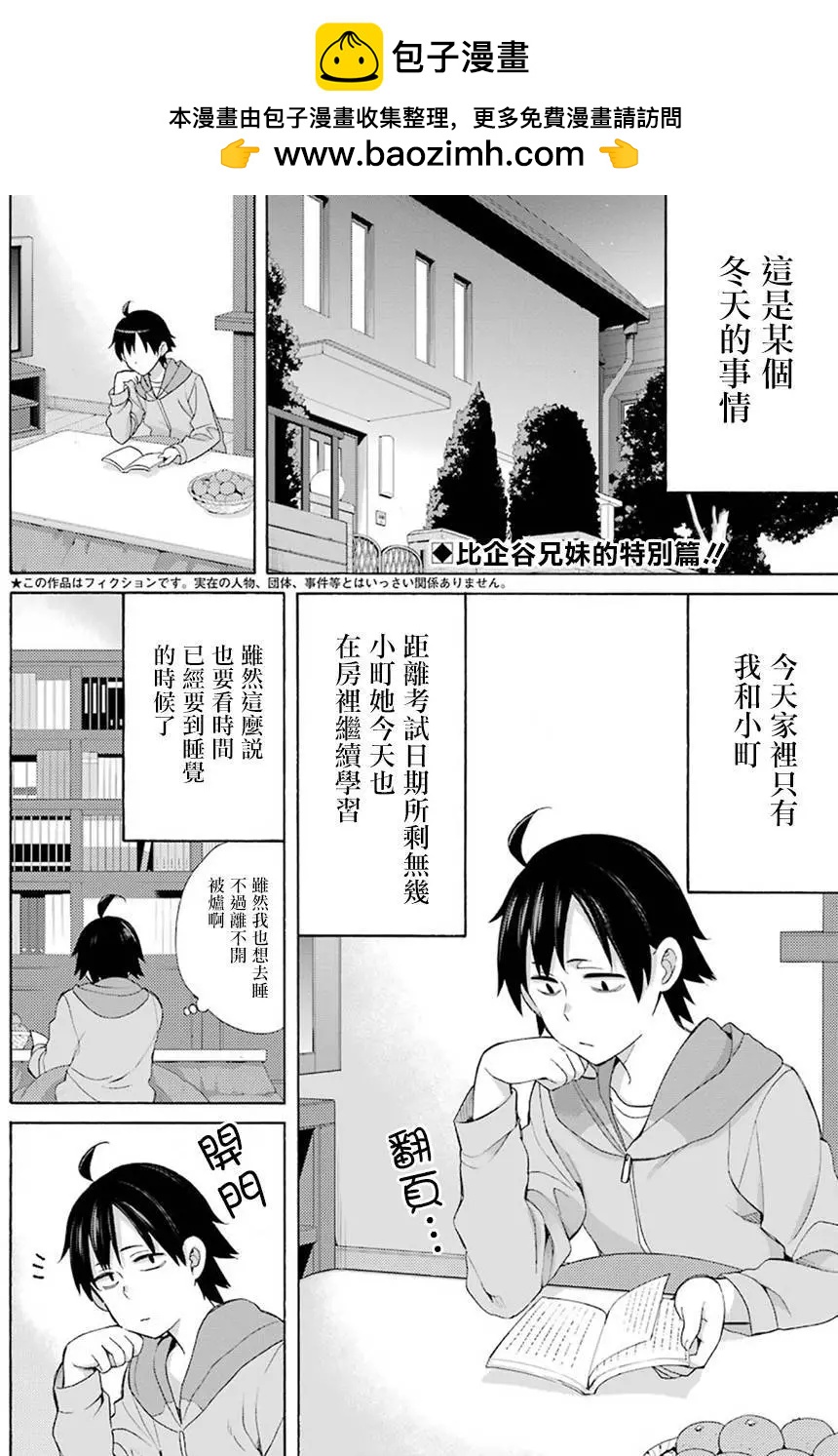 《我的青春恋爱喜剧果然有问题-妄言录-》番外03 第2页