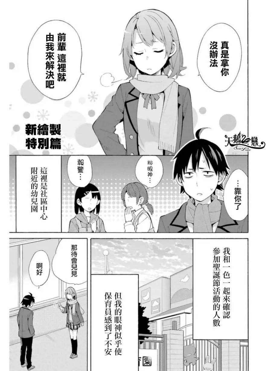 《我的青春恋爱喜剧果然有问题-妄言录-》番外04 第1页