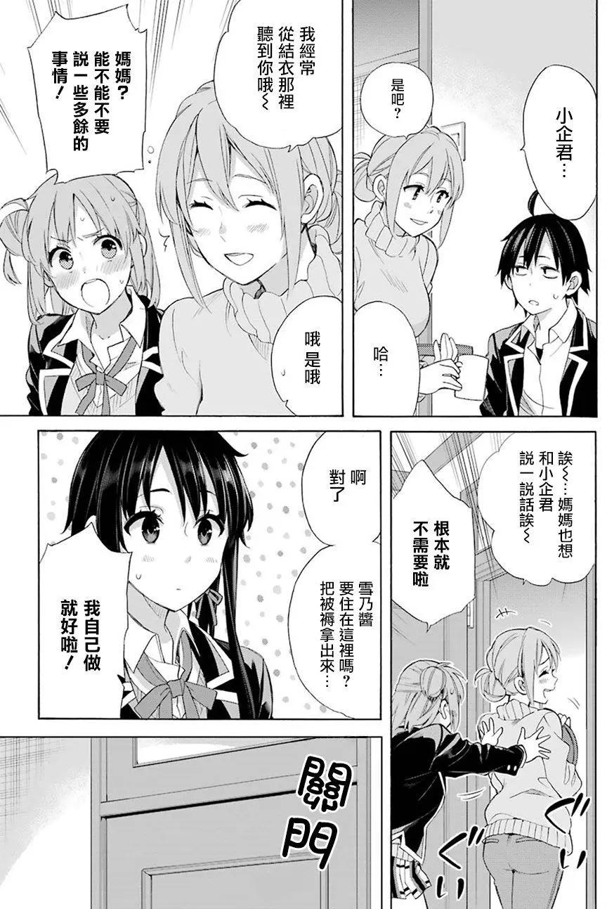 《我的青春恋爱喜剧果然有问题-妄言录-》第56回 第23页