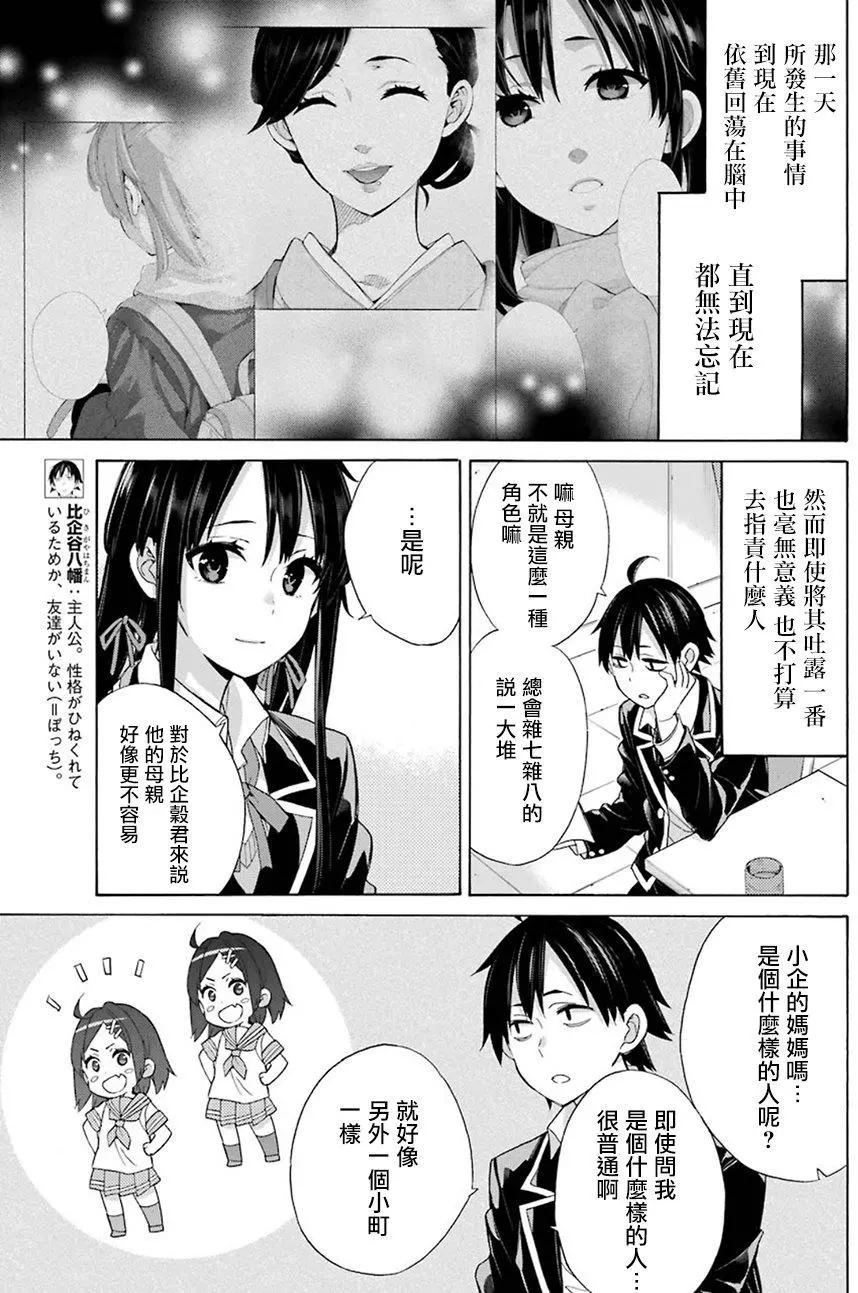 《我的青春恋爱喜剧果然有问题-妄言录-》第56回 第3页