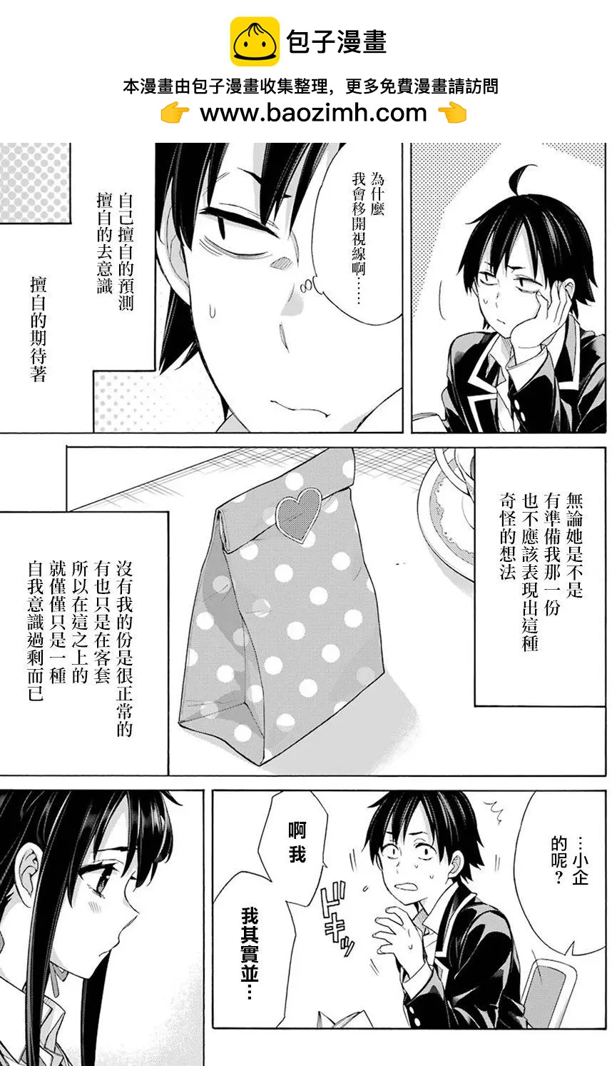 《我的青春恋爱喜剧果然有问题-妄言录-》第56回 第7页
