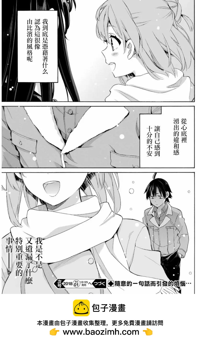 《我的青春恋爱喜剧果然有问题-妄言录-》第57回 第31页