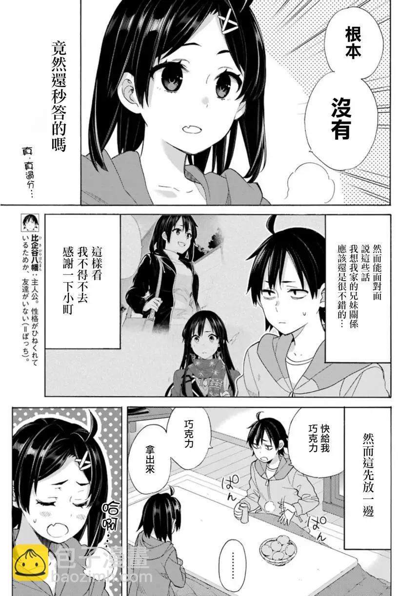 《我的青春恋爱喜剧果然有问题-妄言录-》第57回 第7页