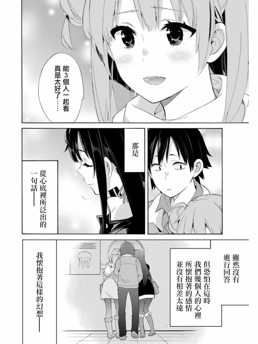 《我的青春恋爱喜剧果然有问题-妄言录-》第58回 第16页