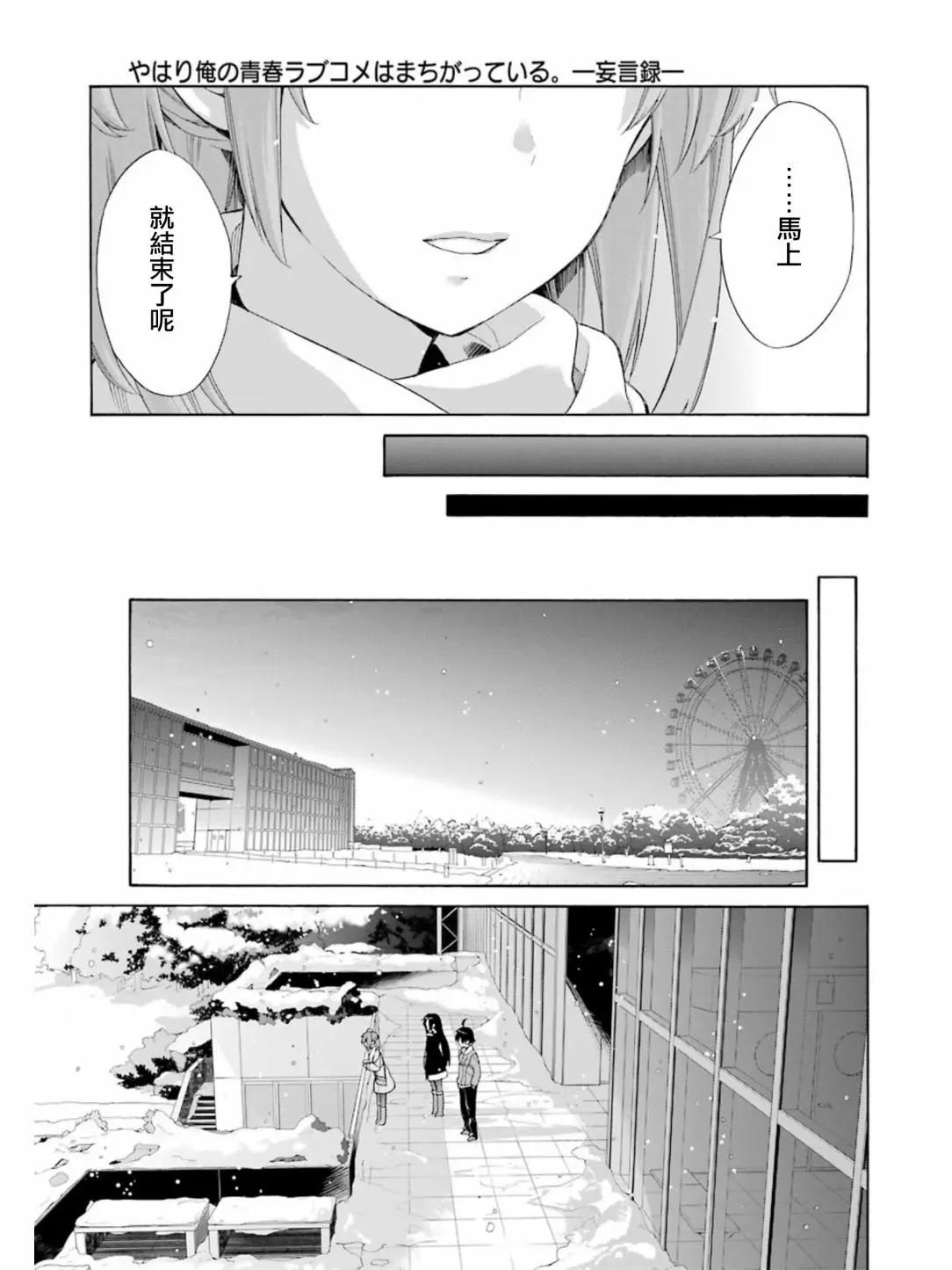 《我的青春恋爱喜剧果然有问题-妄言录-》第58回 第25页