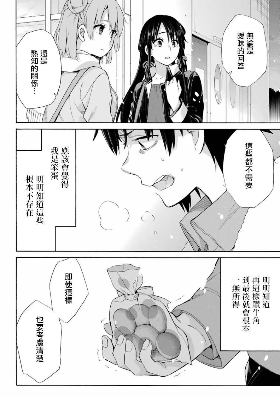 《我的青春恋爱喜剧果然有问题-妄言录-》第59回 第23页