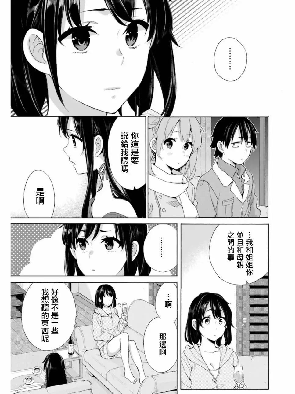 《我的青春恋爱喜剧果然有问题-妄言录-》第61回 第15页