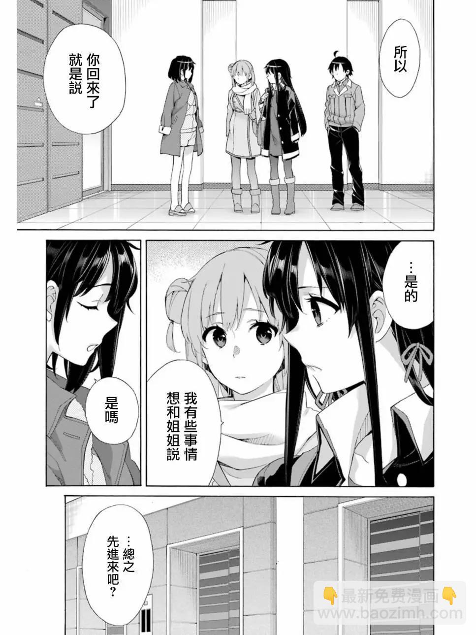 《我的青春恋爱喜剧果然有问题-妄言录-》第61回 第7页