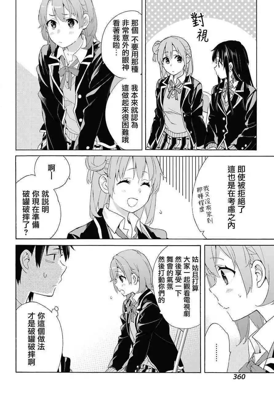 《我的青春恋爱喜剧果然有问题-妄言录-》第65话 第18页