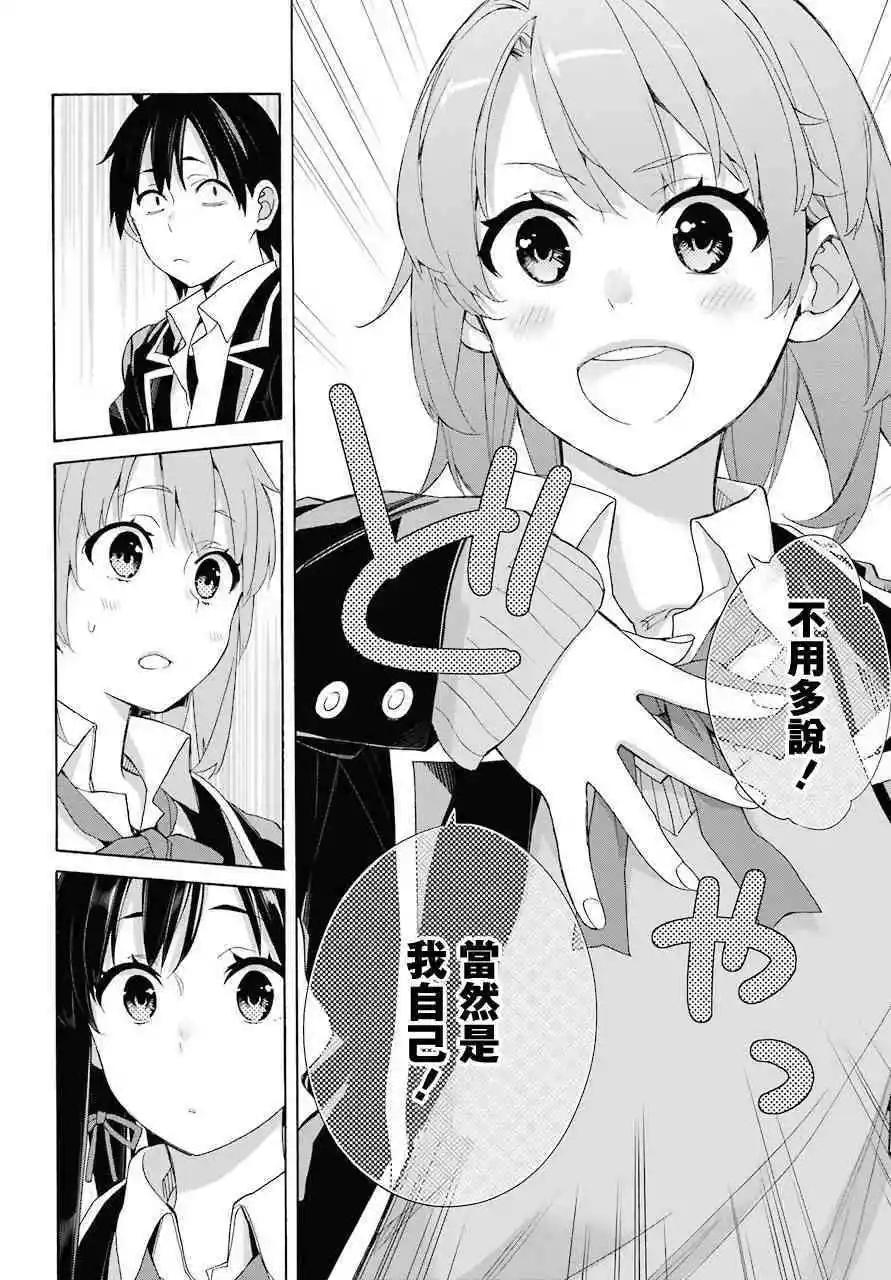 《我的青春恋爱喜剧果然有问题-妄言录-》第65话 第24页