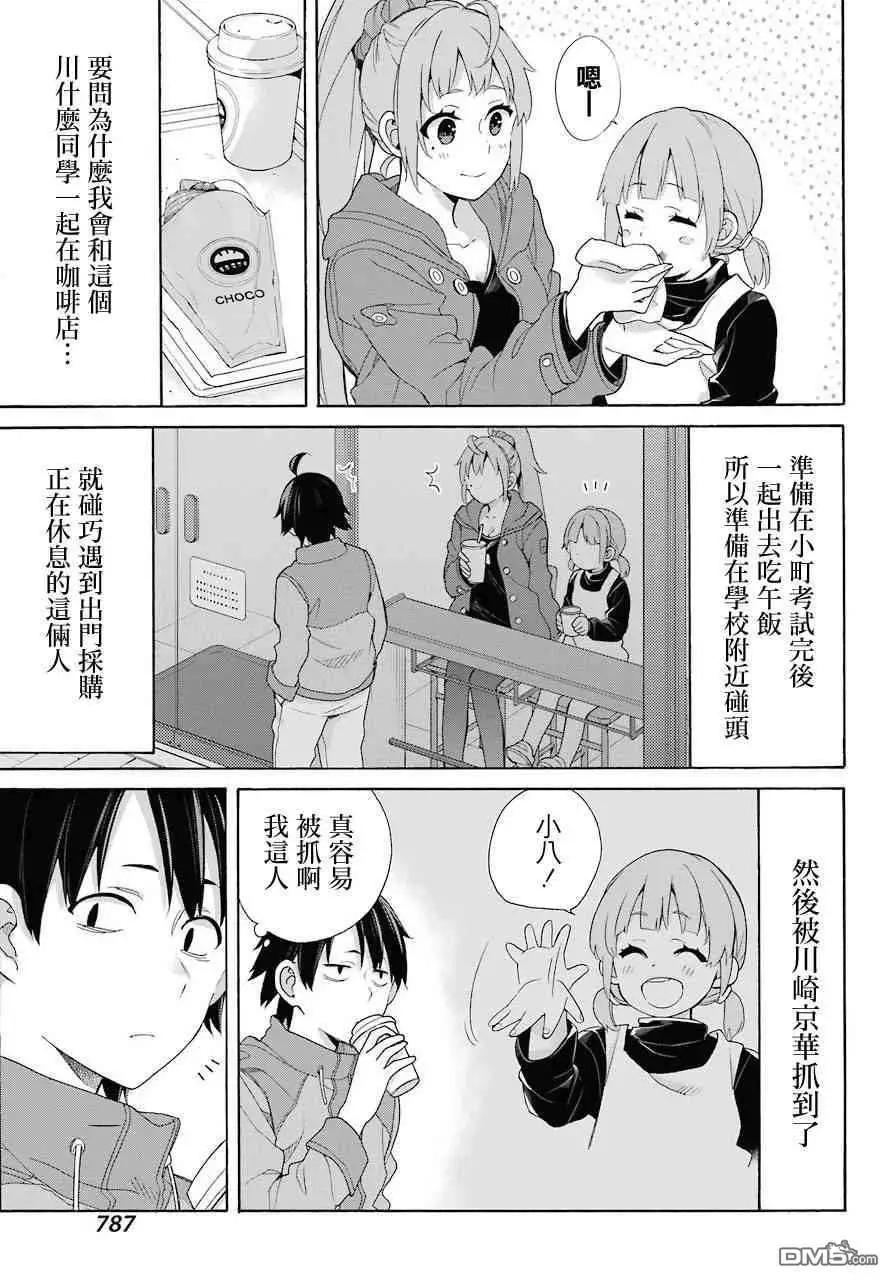 《我的青春恋爱喜剧果然有问题-妄言录-》第63话 第5页