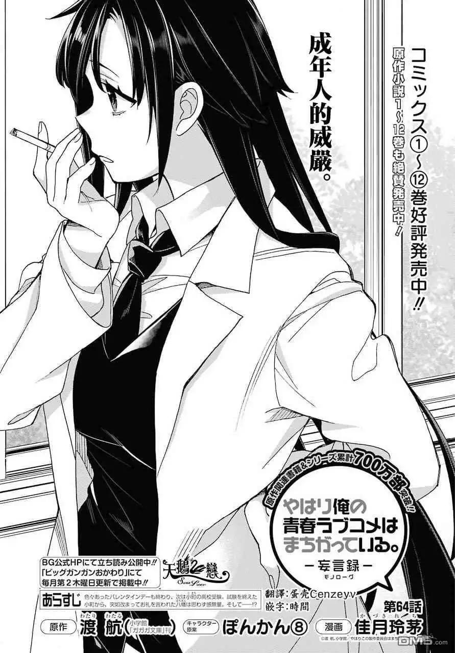 《我的青春恋爱喜剧果然有问题-妄言录-》第64话 第1页