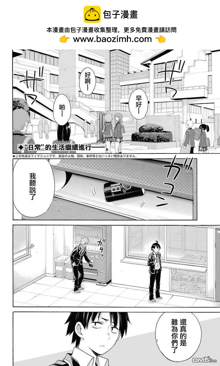 《我的青春恋爱喜剧果然有问题-妄言录-》第64话 第2页