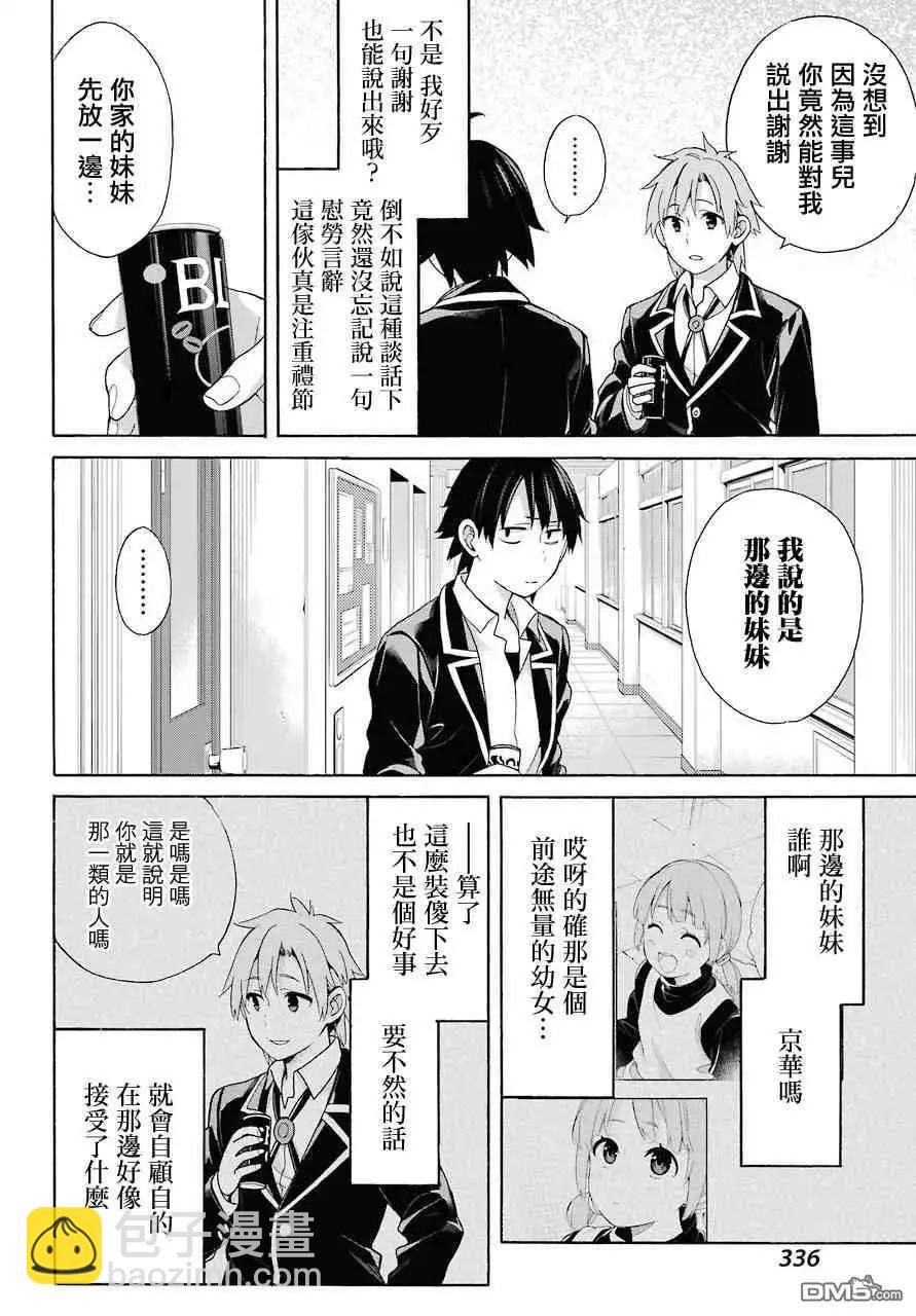 《我的青春恋爱喜剧果然有问题-妄言录-》第64话 第4页