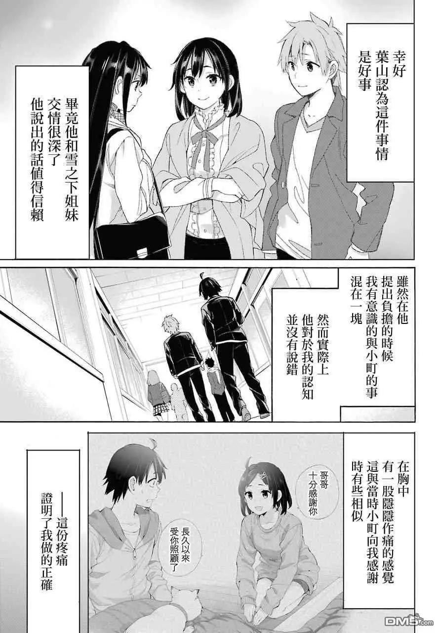 《我的青春恋爱喜剧果然有问题-妄言录-》第64话 第7页
