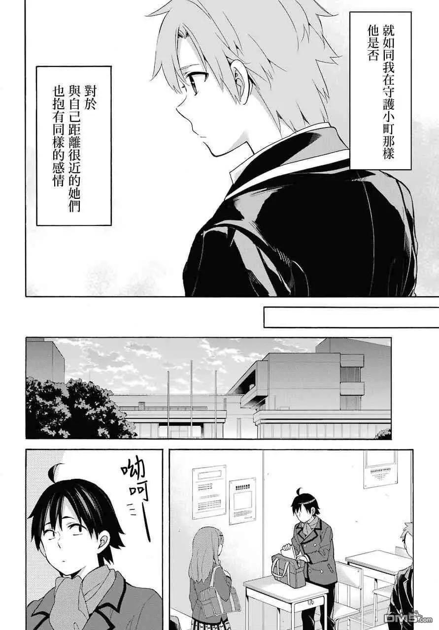 《我的青春恋爱喜剧果然有问题-妄言录-》第64话 第8页