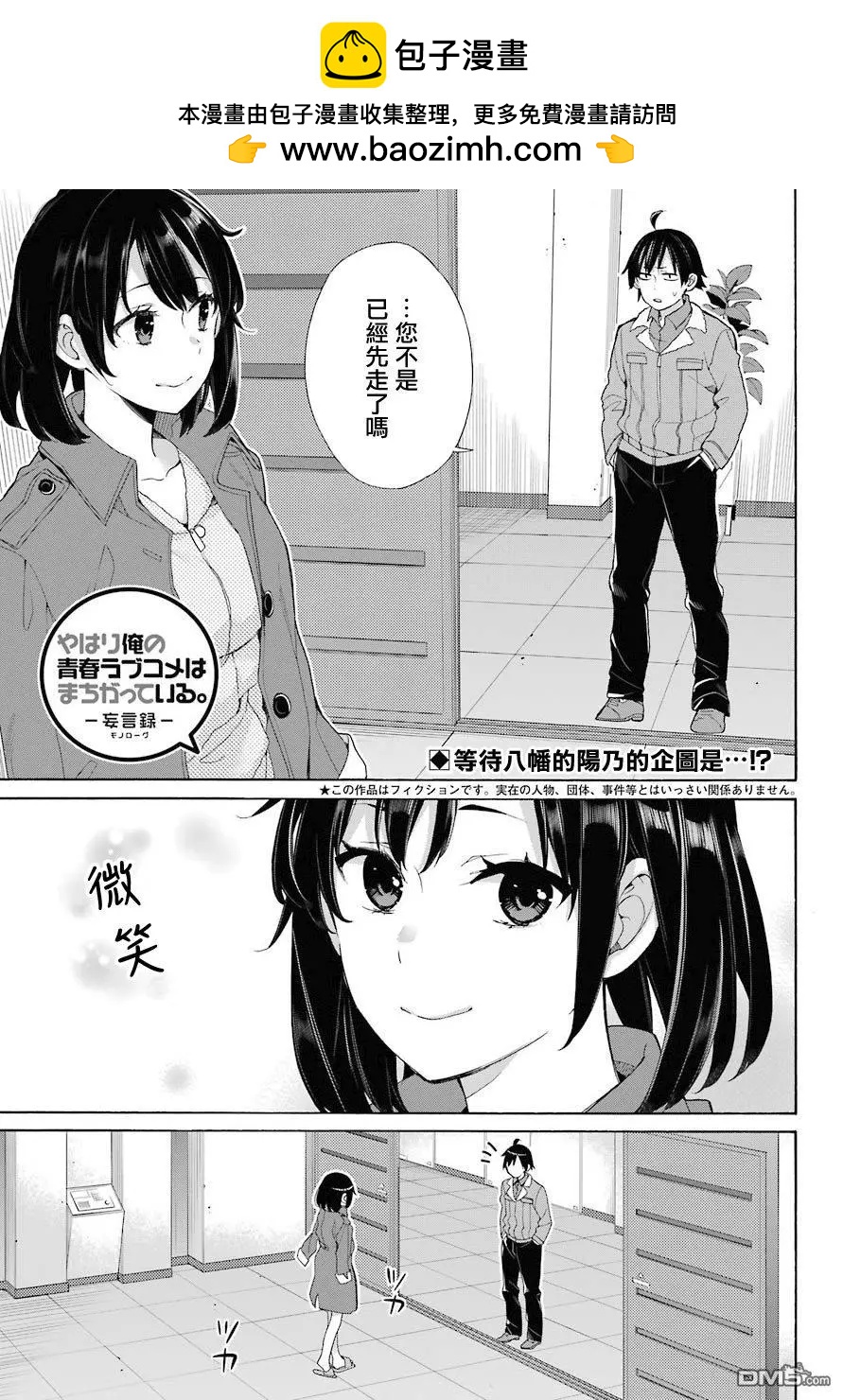 《我的青春恋爱喜剧果然有问题-妄言录-》第62话 第2页