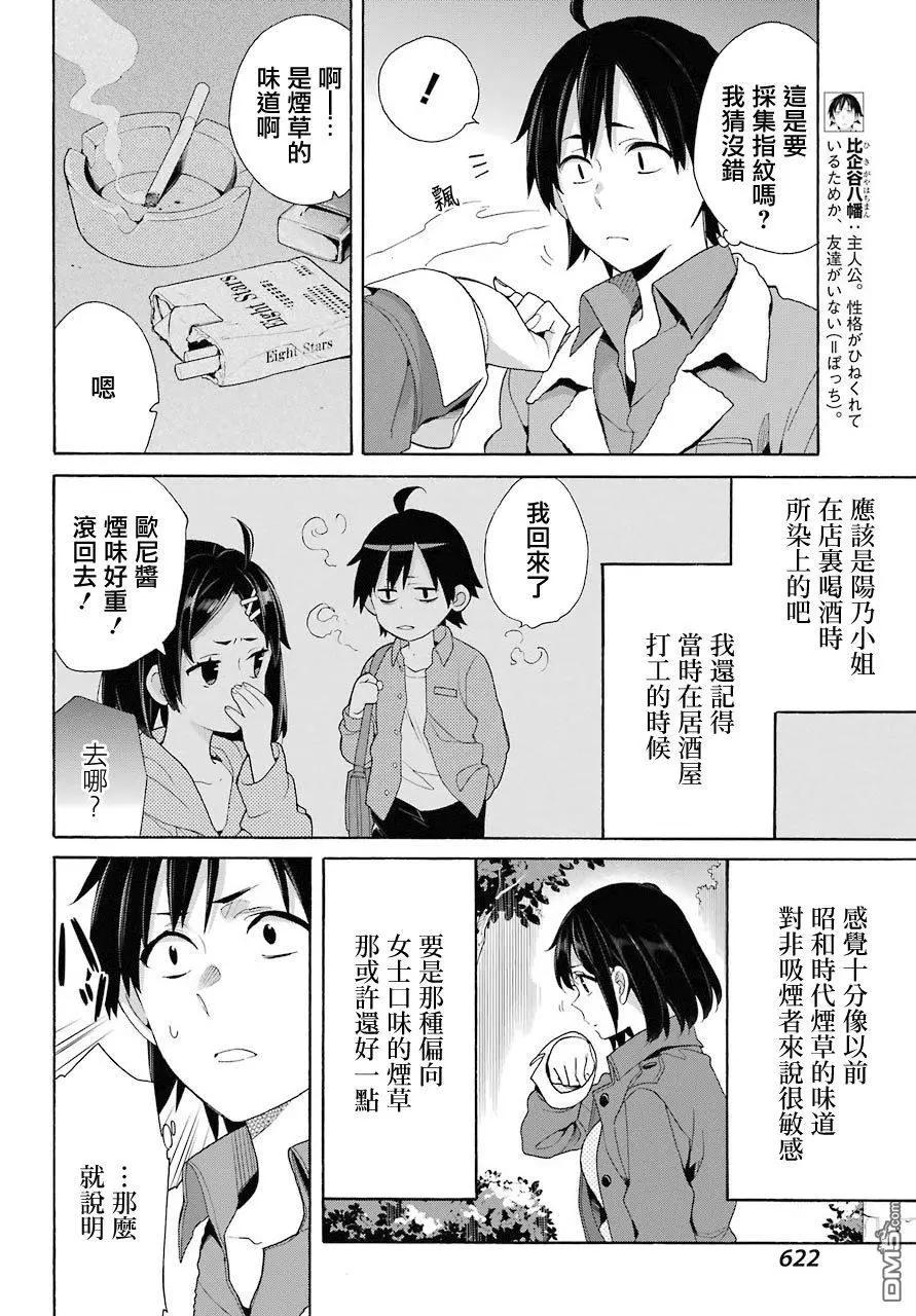 《我的青春恋爱喜剧果然有问题-妄言录-》第62话 第7页