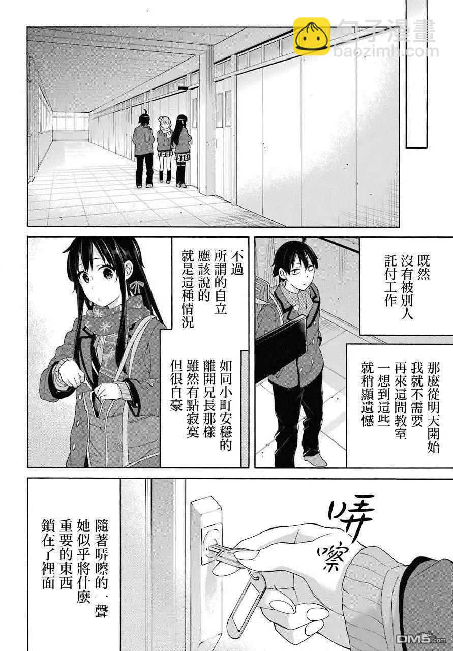 《我的青春恋爱喜剧果然有问题-妄言录-》第66话 第10页