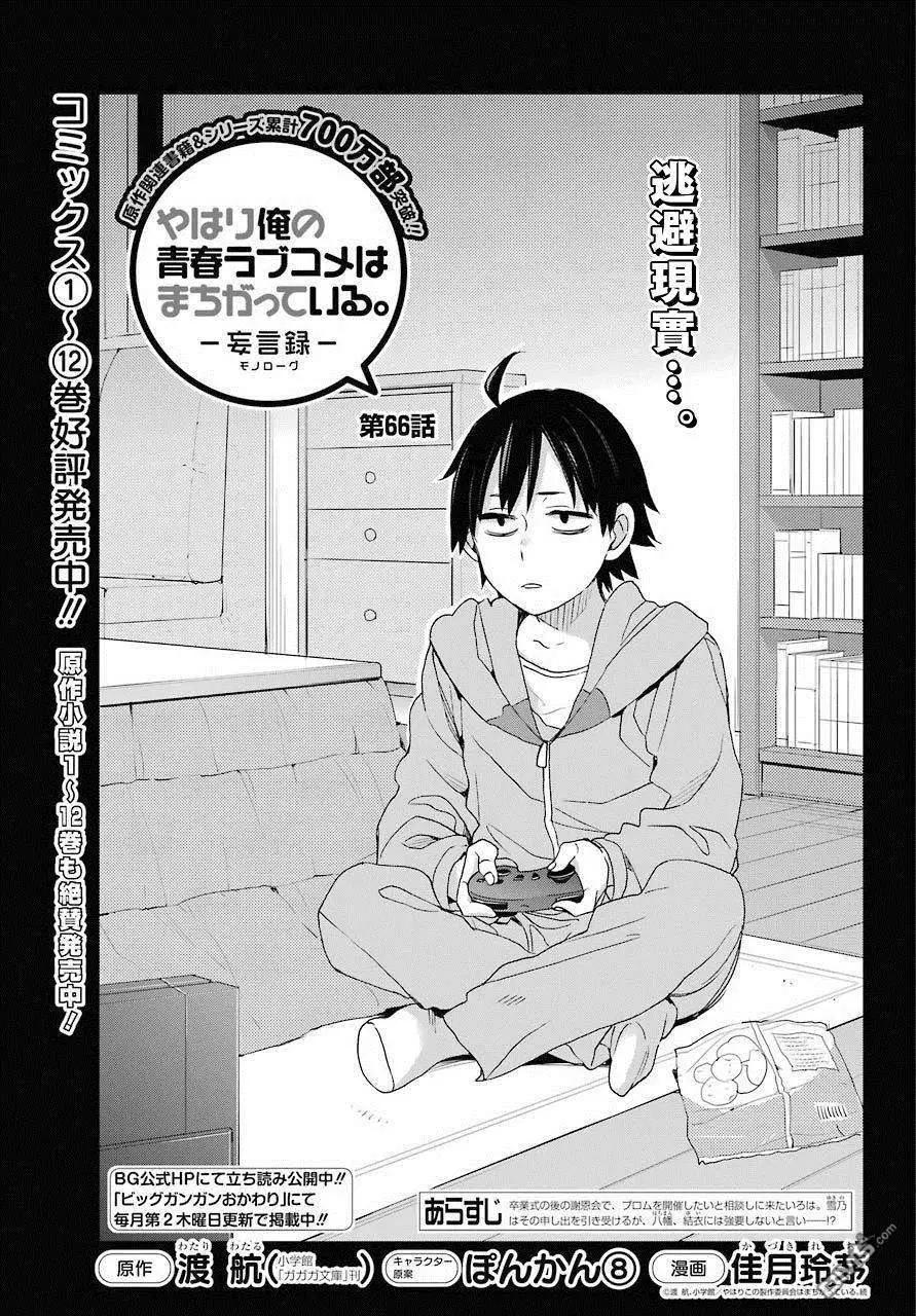 《我的青春恋爱喜剧果然有问题-妄言录-》第66话 第1页