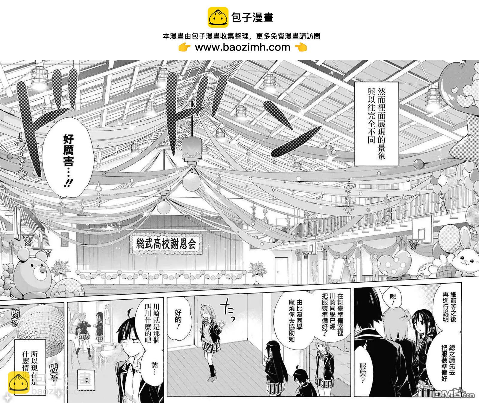 《我的青春恋爱喜剧果然有问题-妄言录-》第69话 第2页