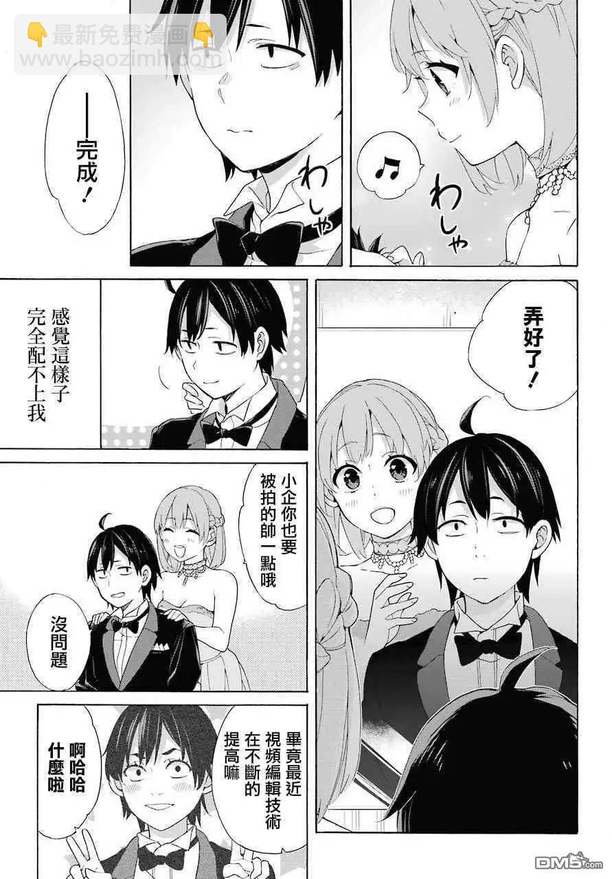 《我的青春恋爱喜剧果然有问题-妄言录-》第69话 第32页
