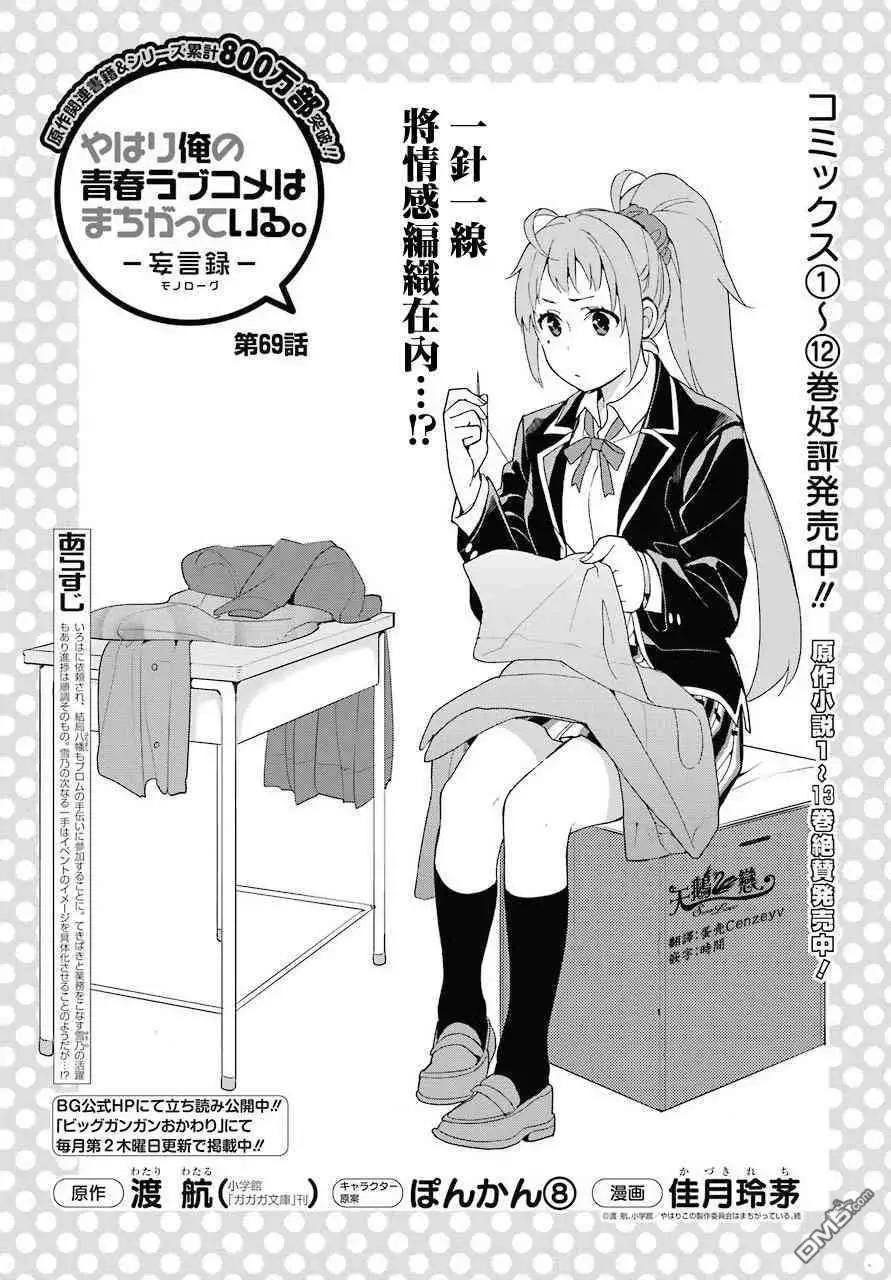 《我的青春恋爱喜剧果然有问题-妄言录-》第69话 第3页