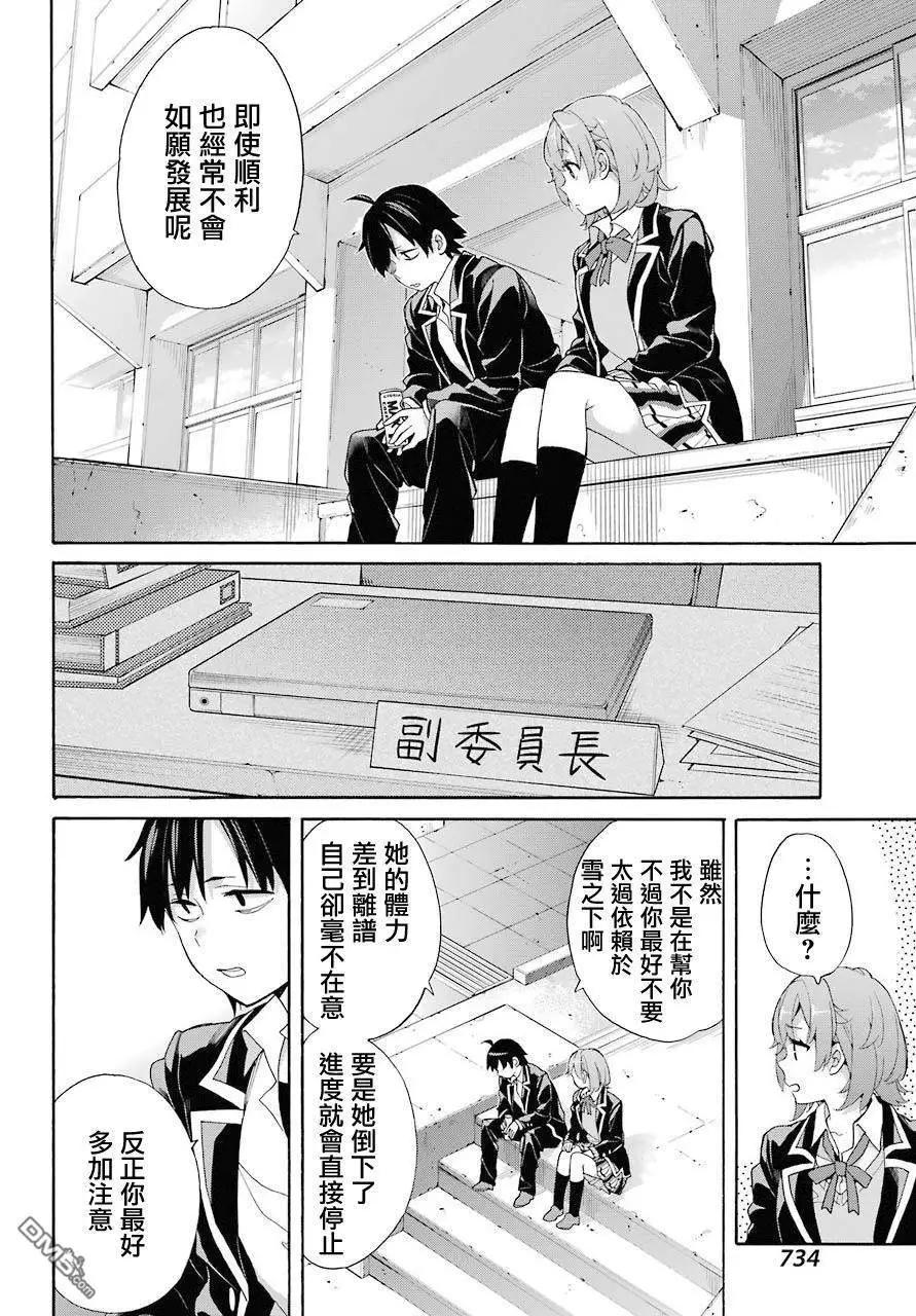 《我的青春恋爱喜剧果然有问题-妄言录-》第68话 第12页