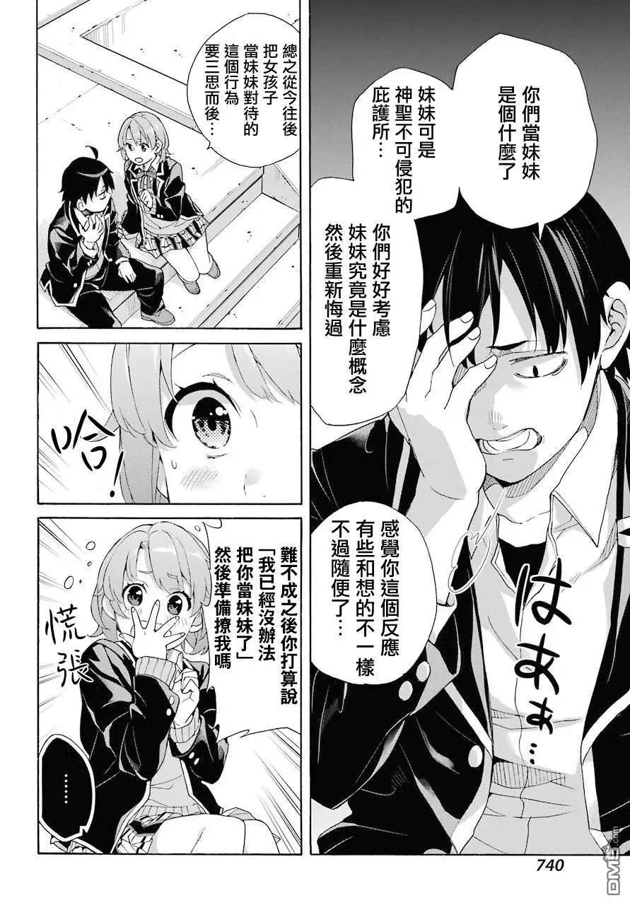 《我的青春恋爱喜剧果然有问题-妄言录-》第68话 第18页