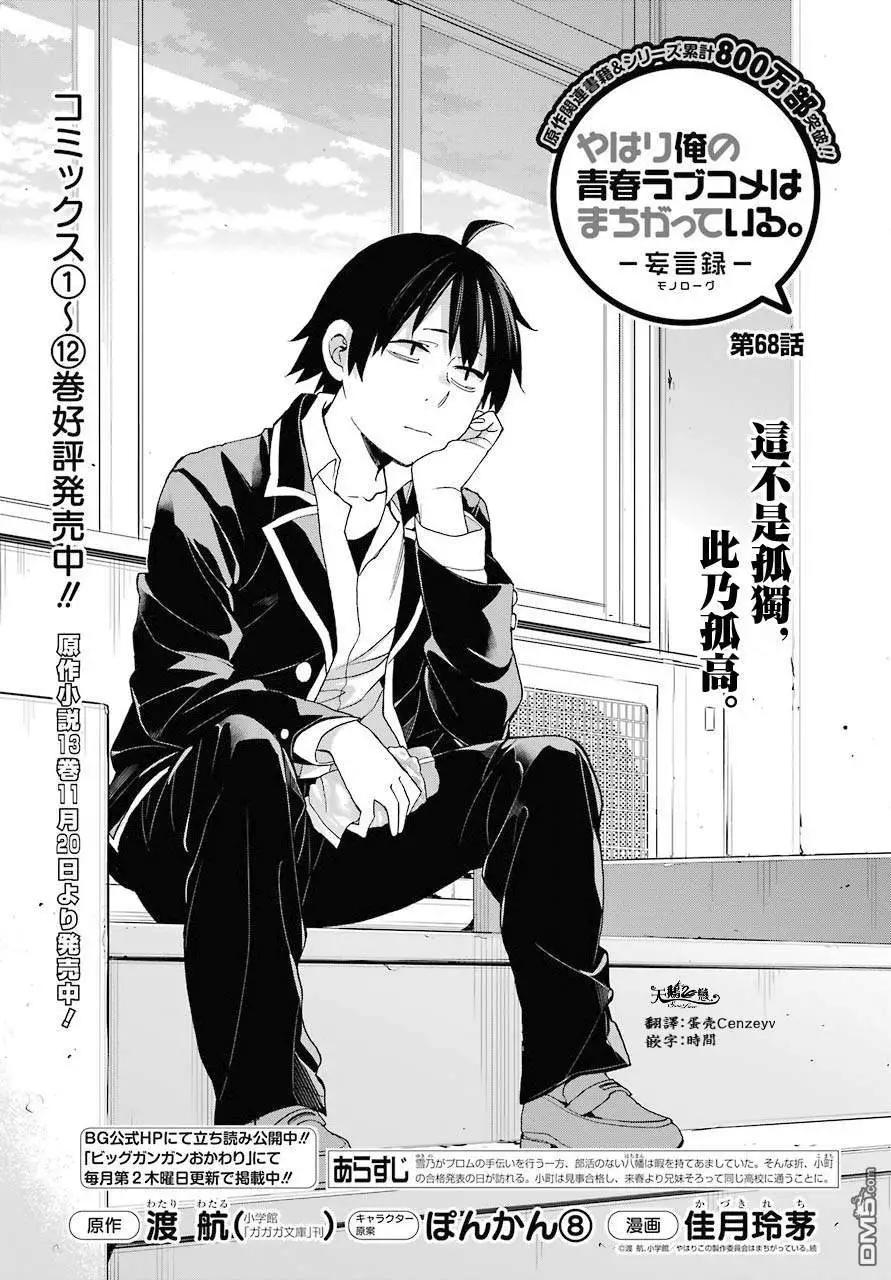 《我的青春恋爱喜剧果然有问题-妄言录-》第68话 第1页