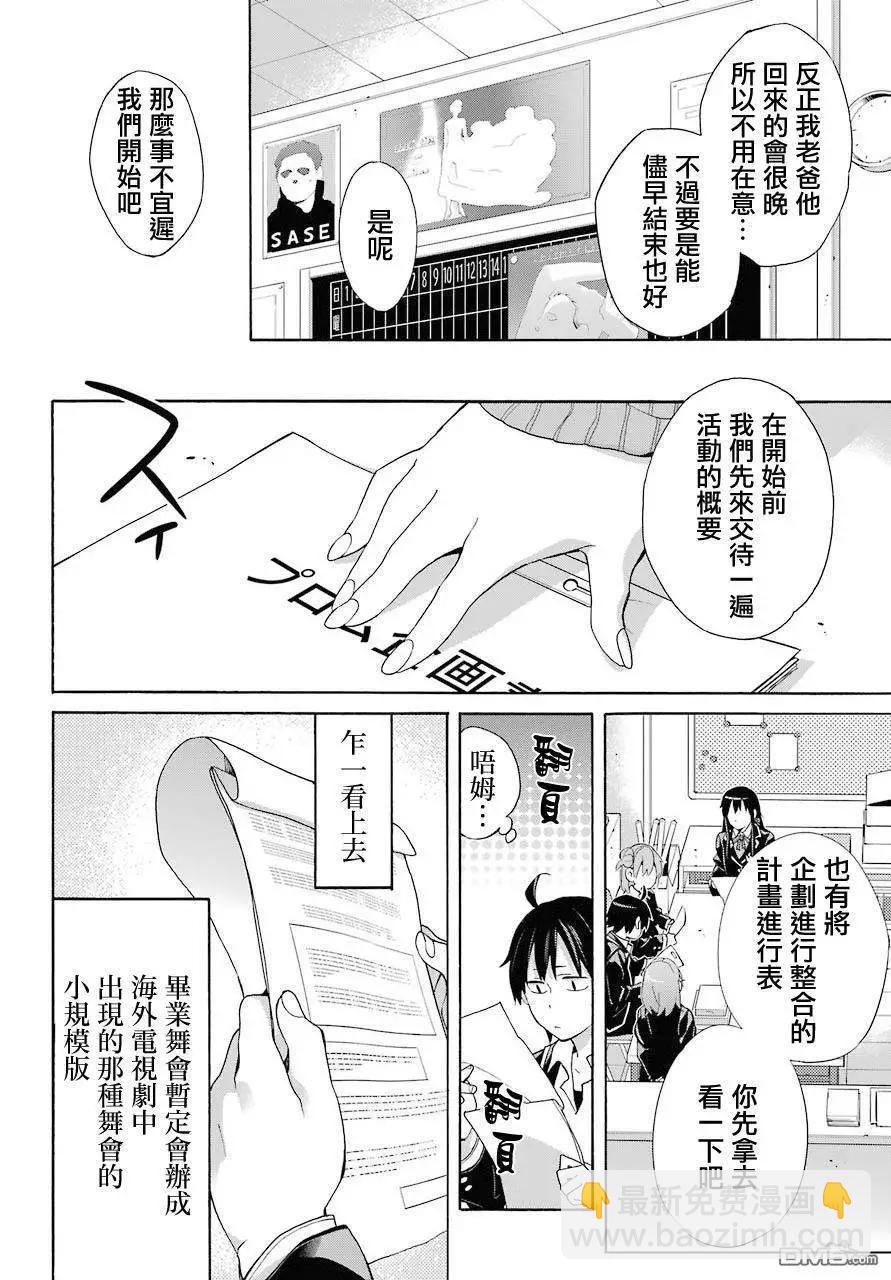 《我的青春恋爱喜剧果然有问题-妄言录-》第68话 第25页