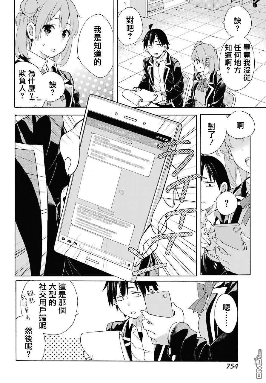 《我的青春恋爱喜剧果然有问题-妄言录-》第68话 第31页