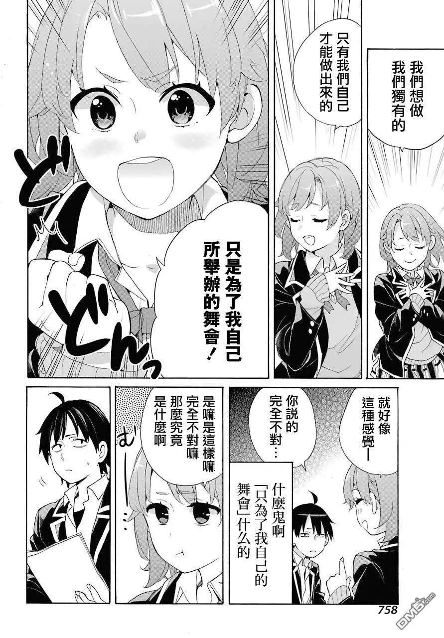 《我的青春恋爱喜剧果然有问题-妄言录-》第68话 第35页