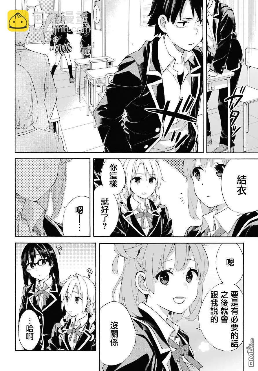 《我的青春恋爱喜剧果然有问题-妄言录-》第68话 第6页
