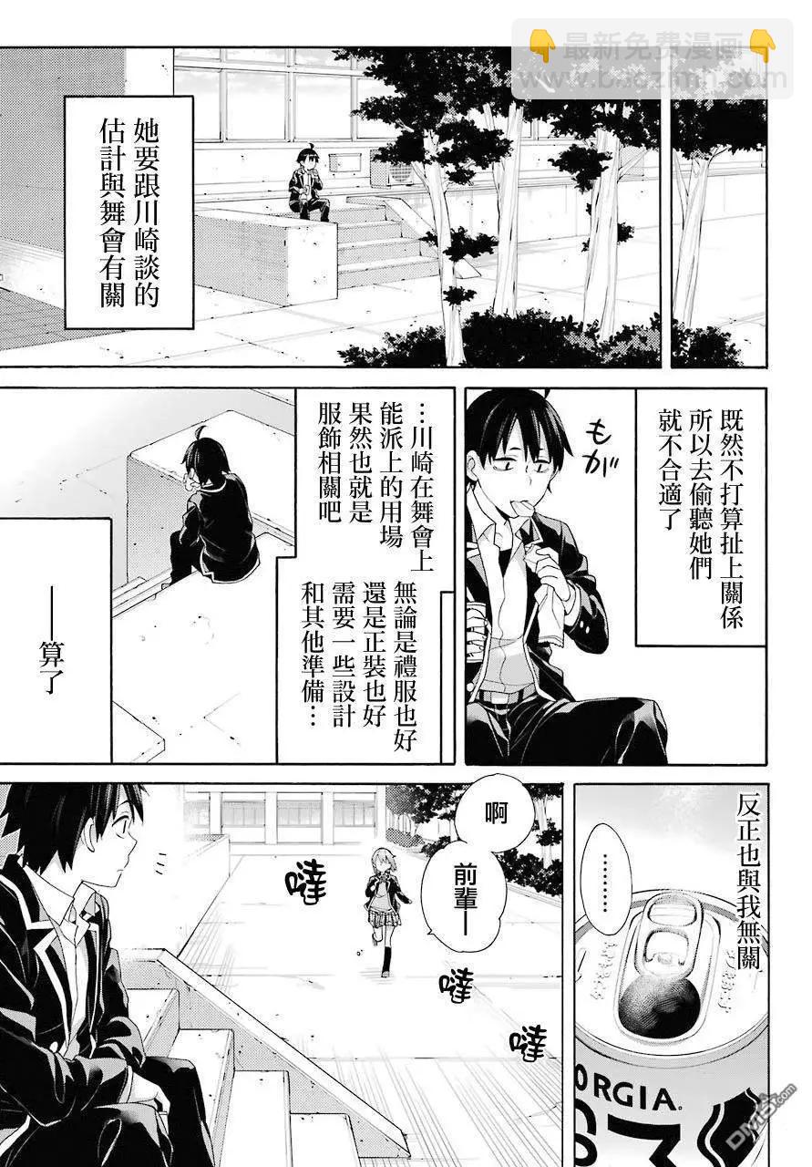 《我的青春恋爱喜剧果然有问题-妄言录-》第68话 第7页