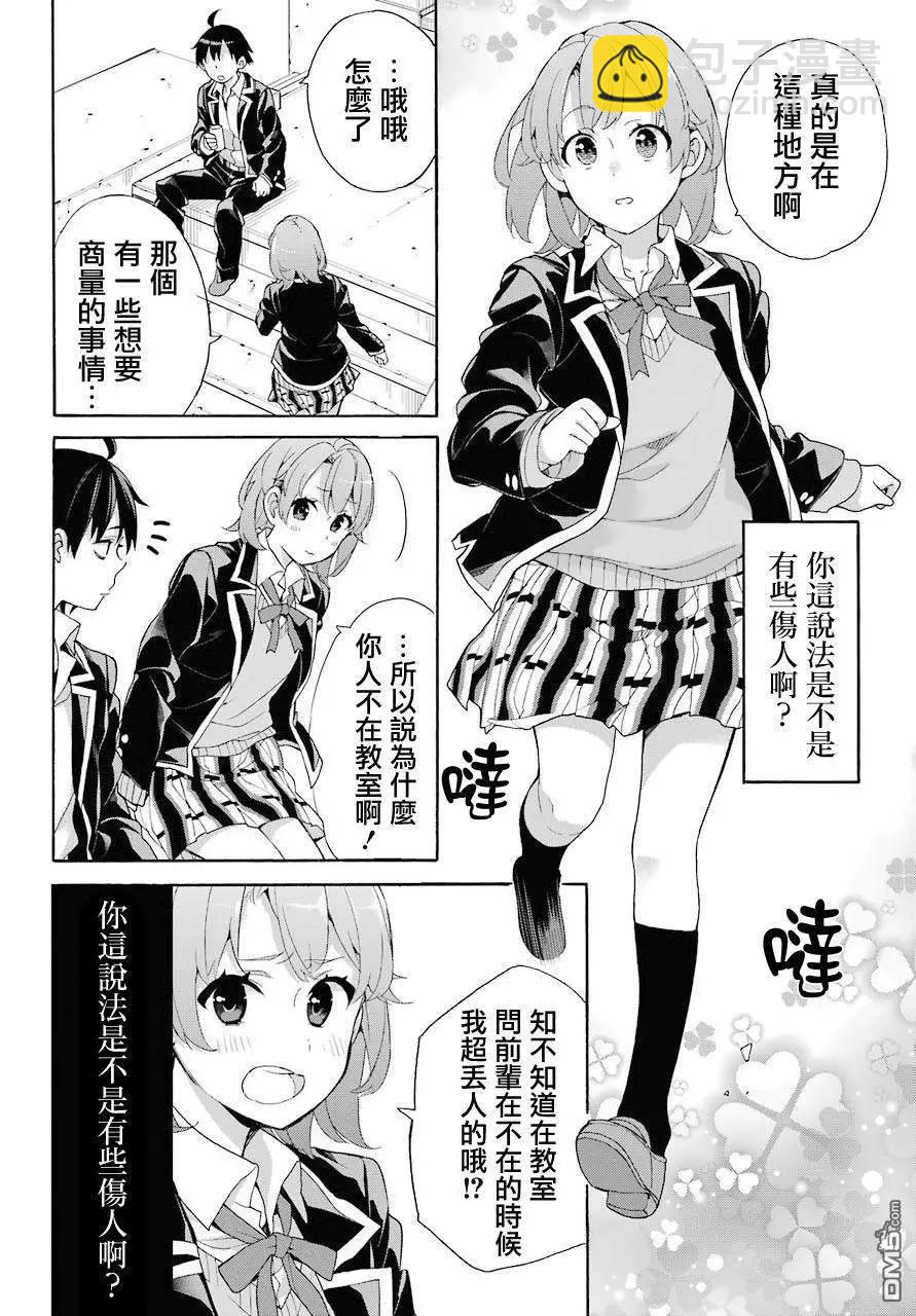 《我的青春恋爱喜剧果然有问题-妄言录-》第68话 第8页