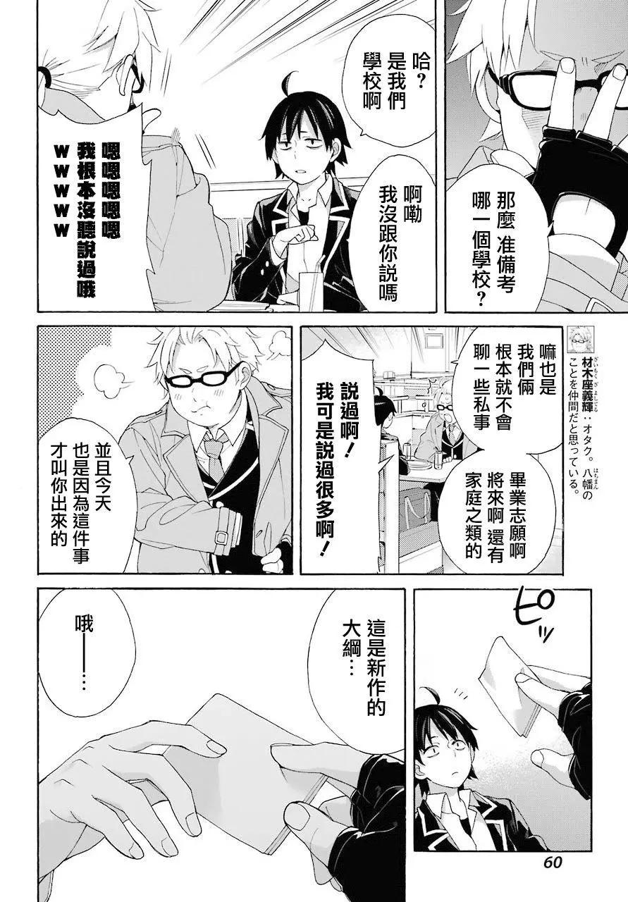 《我的青春恋爱喜剧果然有问题-妄言录-》第67话 第14页