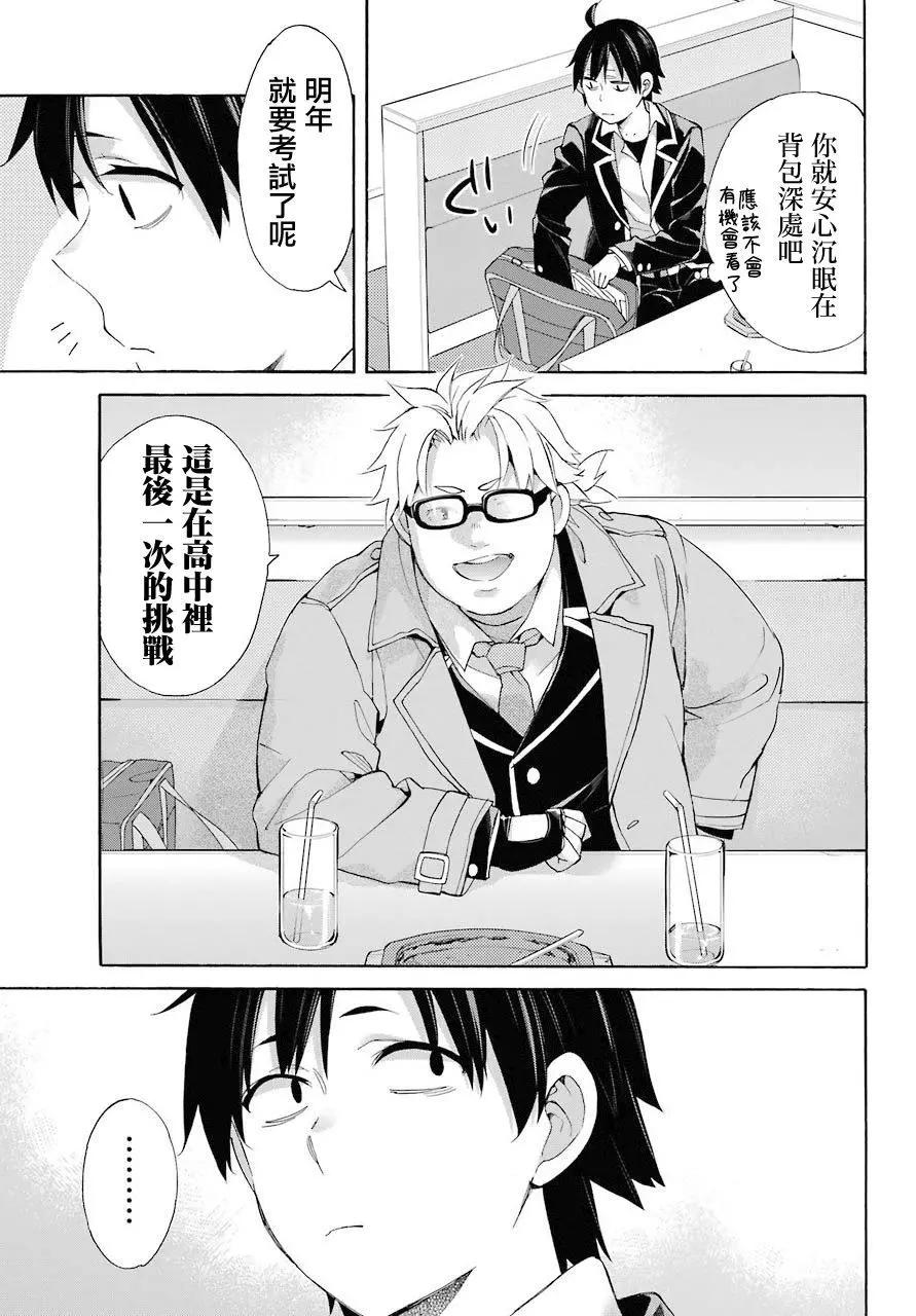 《我的青春恋爱喜剧果然有问题-妄言录-》第67话 第15页