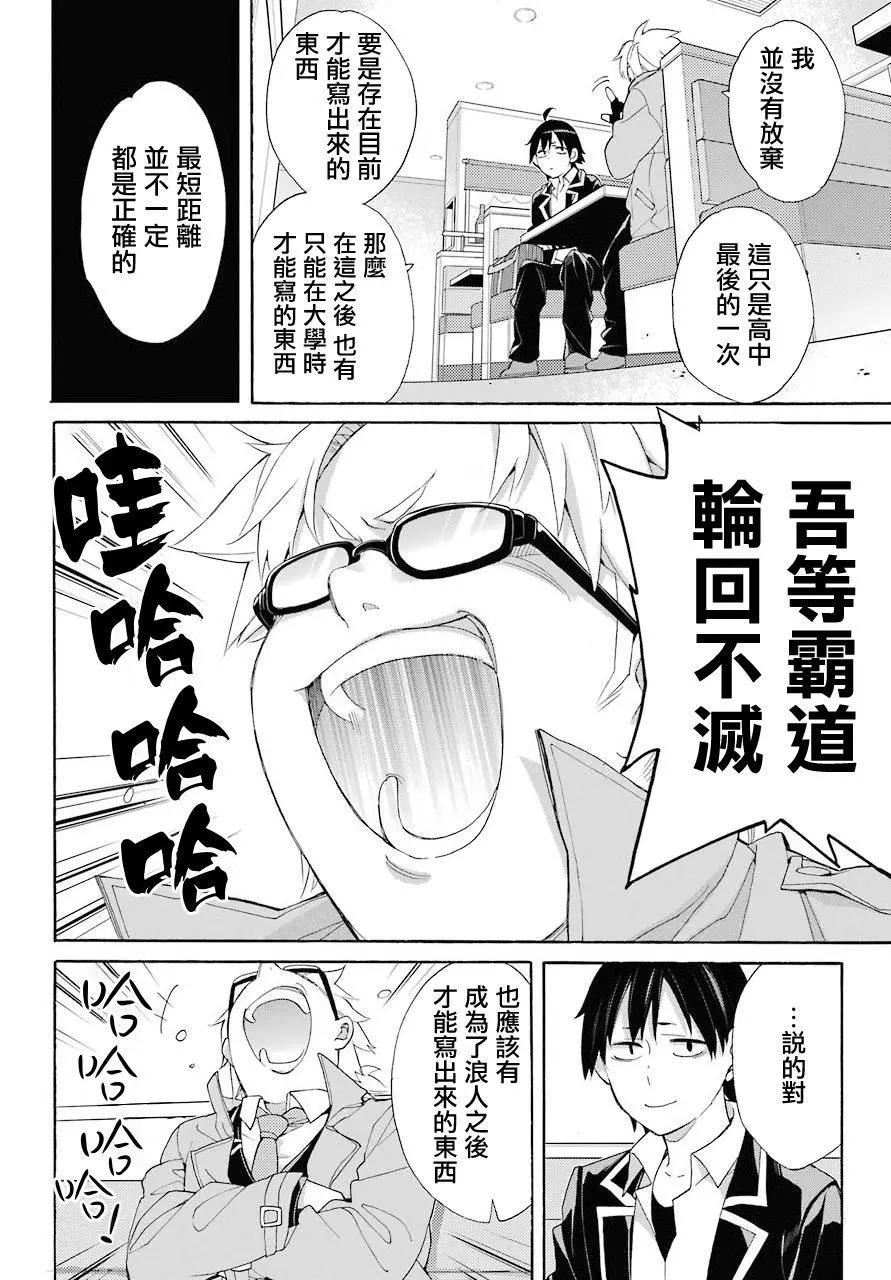 《我的青春恋爱喜剧果然有问题-妄言录-》第67话 第16页