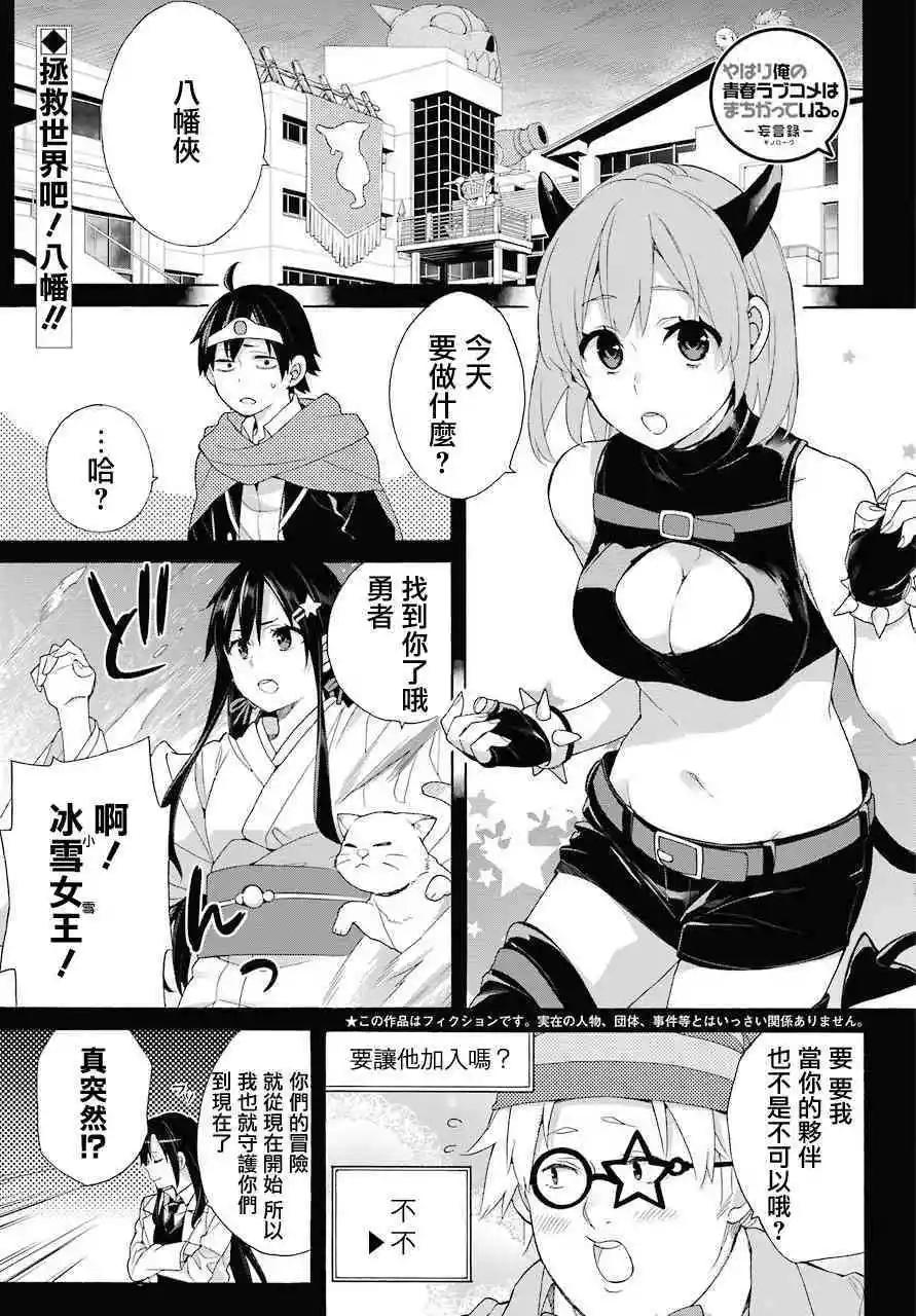 《我的青春恋爱喜剧果然有问题-妄言录-》第67话 第1页