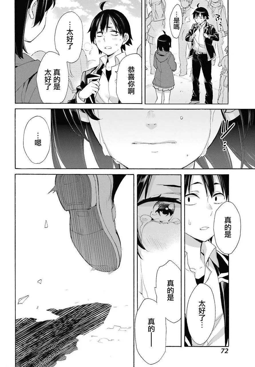 《我的青春恋爱喜剧果然有问题-妄言录-》第67话 第26页