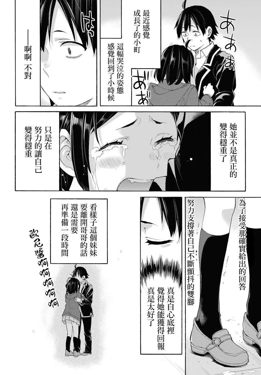 《我的青春恋爱喜剧果然有问题-妄言录-》第67话 第28页