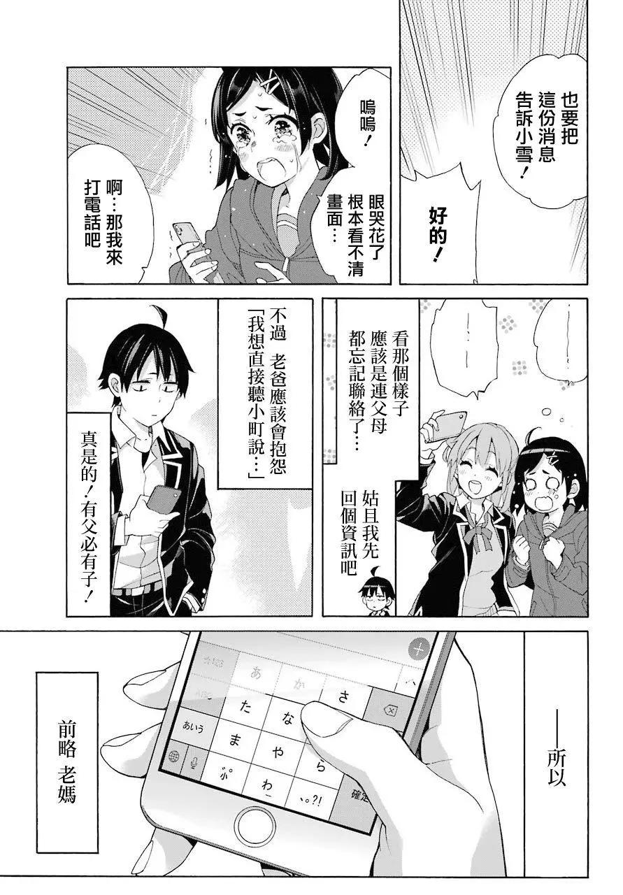 《我的青春恋爱喜剧果然有问题-妄言录-》第67话 第31页
