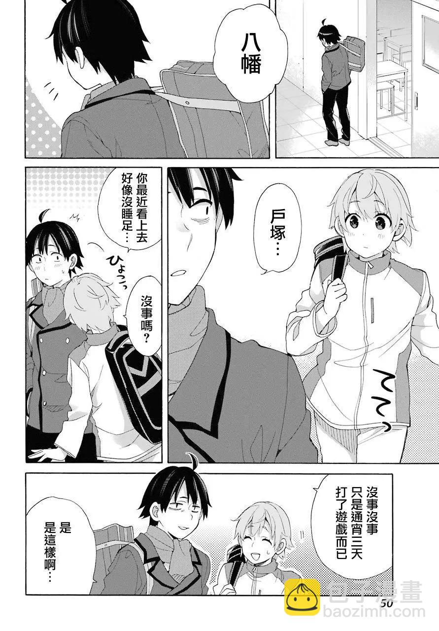 《我的青春恋爱喜剧果然有问题-妄言录-》第67话 第4页